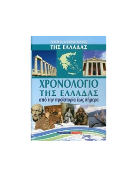 ΧΡΟΝΟΛΟΓΙΟ ΤΗΣ ΕΛΛΑΔΑΣ (ΣΚΛΗΡΟΔΕΤΗ ΕΚΔΟΣΗ)