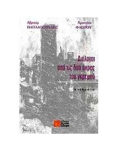 ΔΙΑΛΟΓΟΙ ΑΠΟ ΤΙΣ ΔΥΟ ΑΚΡΕΣ ΤΟΥ ΓΚΡΕΜΟΥ