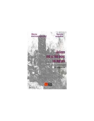 ΔΙΑΛΟΓΟΙ ΑΠΟ ΤΙΣ ΔΥΟ ΑΚΡΕΣ ΤΟΥ ΓΚΡΕΜΟΥ