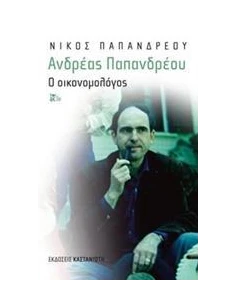 ΑΝΔΡΕΑΣ ΠΑΠΑΝΔΡΕΟΥ: Ο ΟΙΚΟΝΟΜΟΛΟΓΟΣ