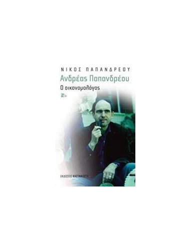 ΑΝΔΡΕΑΣ ΠΑΠΑΝΔΡΕΟΥ: Ο ΟΙΚΟΝΟΜΟΛΟΓΟΣ