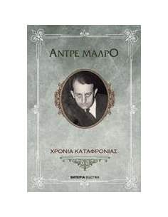 ΧΡΟΝΙΑ ΚΑΤΑΦΡΟΝΙΑΣ