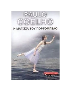 Η ΜΑΓΙΣΣΑ ΤΟΥ ΠΟΡΤΟΜΠΕΛΟ