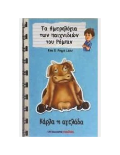 ΚΑΡΛΑ Η ΑΓΕΛΑΔΑ-ΤΑ ΗΜΕΡΟΛΟΓΙΑ ΤΩΝ ΠΑΙΧΝΙΔΙΩΝ ΤΟΥ ΡΟΜΠΙΝ