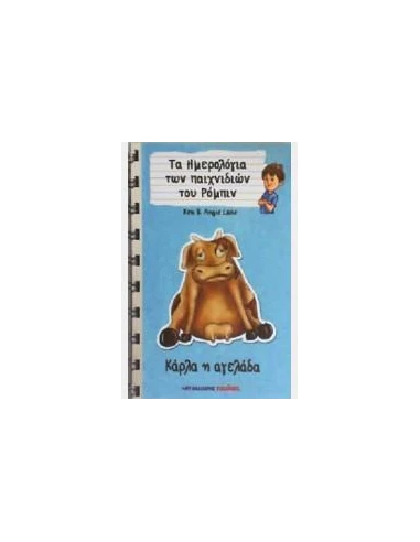 ΚΑΡΛΑ Η ΑΓΕΛΑΔΑ-ΤΑ ΗΜΕΡΟΛΟΓΙΑ ΤΩΝ ΠΑΙΧΝΙΔΙΩΝ ΤΟΥ ΡΟΜΠΙΝ