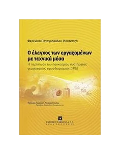Ο ΕΛΕΓΧΟΣ ΤΩΝ ΕΡΓΑΖΟΜΕΝΩΝ ΜΕ ΤΕΧΝΙΚΑ ΜΕΣΑ
