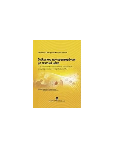 Ο ΕΛΕΓΧΟΣ ΤΩΝ ΕΡΓΑΖΟΜΕΝΩΝ ΜΕ ΤΕΧΝΙΚΑ ΜΕΣΑ
