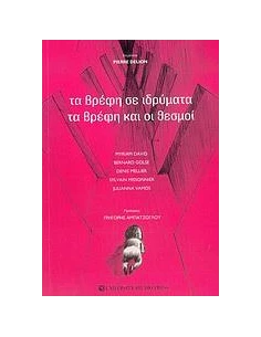 ΤΑ ΒΡΕΦΗ ΣΕ ΙΔΡΥΜΑΤΑ, ΤΑ ΒΡΕΦΗ ΚΑΙ ΟΙ ΘΕ