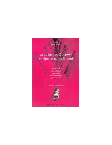ΤΑ ΒΡΕΦΗ ΣΕ ΙΔΡΥΜΑΤΑ, ΤΑ ΒΡΕΦΗ ΚΑΙ ΟΙ ΘΕ