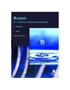 ΦΥΣΙΚΗ Γ΄ ΛΥΚΕΙΟΥ - ΤΟΜΟΣ: 1