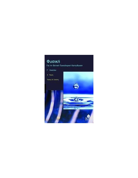 ΦΥΣΙΚΗ Γ΄ ΛΥΚΕΙΟΥ - ΤΟΜΟΣ: 1