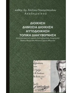 ΔΙΟΙΚΗΣΗ. ΔΗΜΟΣΙΑ ΔΙΟΙΚΗΣΗ. ΑΥΤΟΔΙΟΙΚΗΣΗ. ΤΟΠΙΚΗ ΔΙΑΚΥΒΕΡΝΗΣΗ