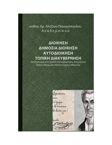 ΔΙΟΙΚΗΣΗ. ΔΗΜΟΣΙΑ ΔΙΟΙΚΗΣΗ. ΑΥΤΟΔΙΟΙΚΗΣΗ. ΤΟΠΙΚΗ ΔΙΑΚΥΒΕΡΝΗΣΗ
