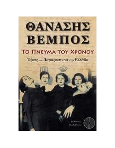 ΤΟ ΠΝΕΥΜΑ ΤΟΥ ΧΡΟΝΟΥ