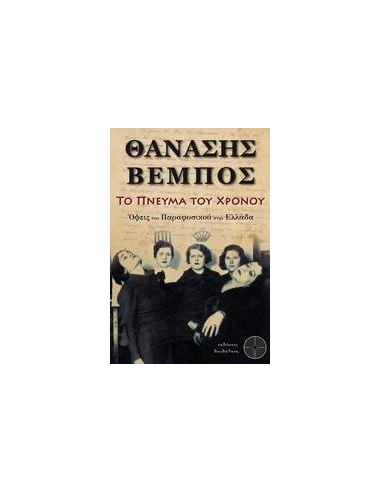 ΤΟ ΠΝΕΥΜΑ ΤΟΥ ΧΡΟΝΟΥ