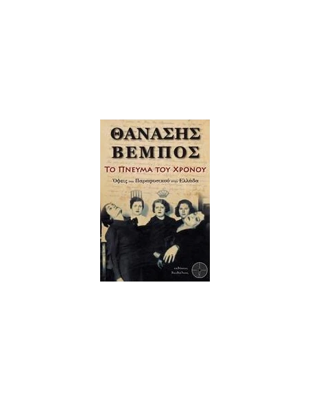 ΤΟ ΠΝΕΥΜΑ ΤΟΥ ΧΡΟΝΟΥ