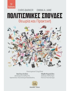 ΠΟΛΙΤΙΣΜΙΚΕΣ ΣΠΟΥΔΕΣ