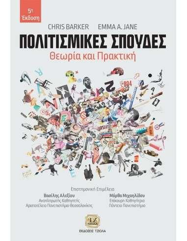 ΠΟΛΙΤΙΣΜΙΚΕΣ ΣΠΟΥΔΕΣ