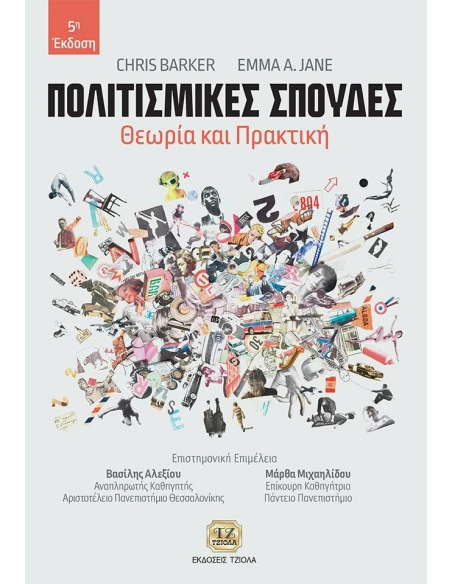 ΠΟΛΙΤΙΣΜΙΚΕΣ ΣΠΟΥΔΕΣ