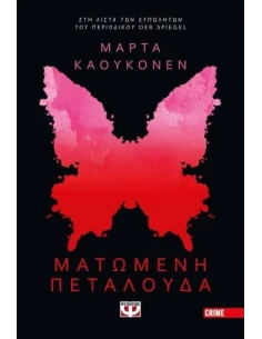 ΜΑΤΩΜΕΝΗ ΠΕΤΑΛΟΥΔΑ