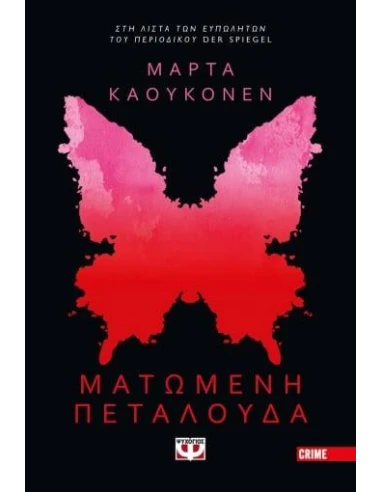ΜΑΤΩΜΕΝΗ ΠΕΤΑΛΟΥΔΑ