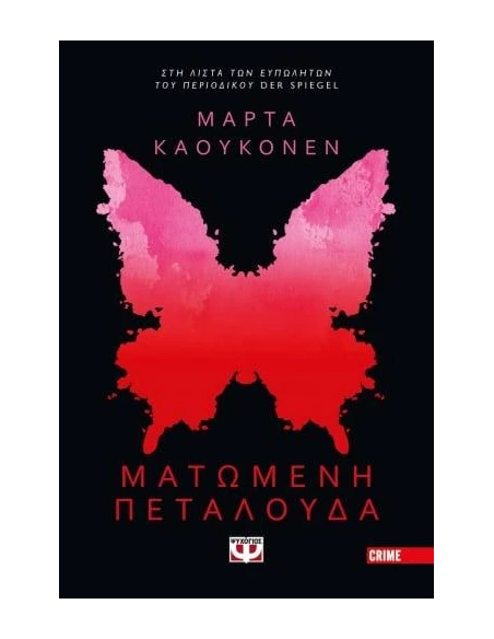 ΜΑΤΩΜΕΝΗ ΠΕΤΑΛΟΥΔΑ
