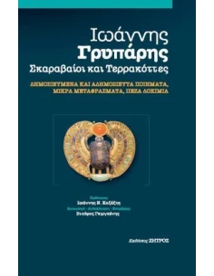 ΙΩΑΝΝΗΣ ΓΡΥΠΑΡΗΣ - ΣΚΑΡΑΒΑΙΟΙ ΚΑΙ ΤΕΡΡΑΚΟΤΤΕΣ