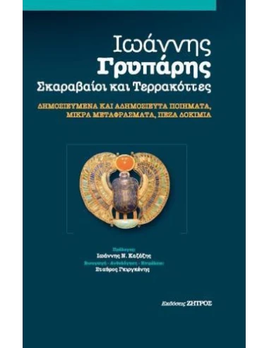 ΙΩΑΝΝΗΣ ΓΡΥΠΑΡΗΣ - ΣΚΑΡΑΒΑΙΟΙ ΚΑΙ ΤΕΡΡΑΚΟΤΤΕΣ