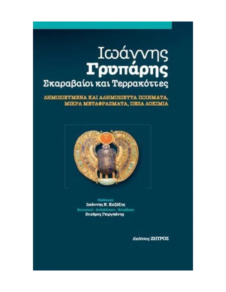 ΙΩΑΝΝΗΣ ΓΡΥΠΑΡΗΣ - ΣΚΑΡΑΒΑΙΟΙ ΚΑΙ ΤΕΡΡΑΚΟΤΤΕΣ