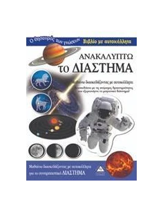 ΑΝΑΚΑΛΥΠΤΩ ΤΟ ΔΙΑΣΤΗΜΑ