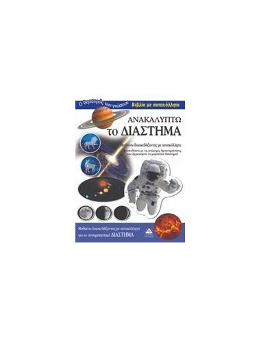 ΑΝΑΚΑΛΥΠΤΩ ΤΟ ΔΙΑΣΤΗΜΑ
