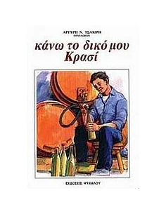 ΚΑΝΩ ΤΟ ΔΙΚΟ ΜΟΥ ΚΡΑΣΙ