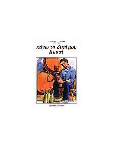 ΚΑΝΩ ΤΟ ΔΙΚΟ ΜΟΥ ΚΡΑΣΙ