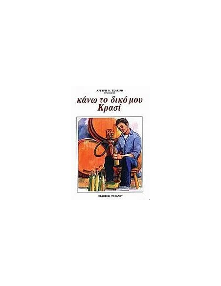 ΚΑΝΩ ΤΟ ΔΙΚΟ ΜΟΥ ΚΡΑΣΙ