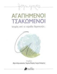ΑΓΑΠΗΜΕΝΟΙ ΤΣΑΚΩΜΕΝΟΙ