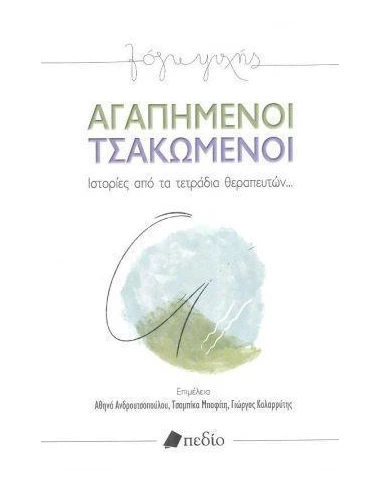 ΑΓΑΠΗΜΕΝΟΙ ΤΣΑΚΩΜΕΝΟΙ