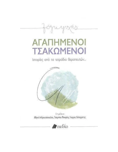 ΑΓΑΠΗΜΕΝΟΙ ΤΣΑΚΩΜΕΝΟΙ