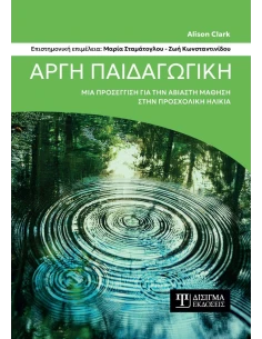 ΑΡΓΗ ΠΑΙΔΑΓΩΓΙΚΗ