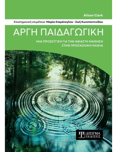 ΑΡΓΗ ΠΑΙΔΑΓΩΓΙΚΗ