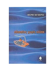 ΟΔΥΣΣΕΑΣ ΧΩΡΙΣ ΚΟΛΠΑ