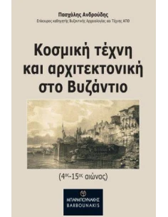 ΚΟΣΜΙΚΗ ΤΕΧΝΗ ΚΑΙ ΑΡΧΙΤΕΚΤΟΝΙΚΗ ΣΤΟ ΒΥΖΑΝΤΙΟ