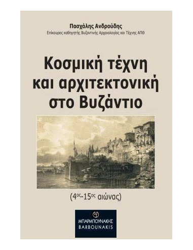 ΚΟΣΜΙΚΗ ΤΕΧΝΗ ΚΑΙ ΑΡΧΙΤΕΚΤΟΝΙΚΗ ΣΤΟ ΒΥΖΑΝΤΙΟ