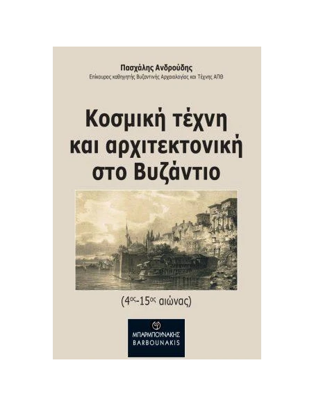 ΚΟΣΜΙΚΗ ΤΕΧΝΗ ΚΑΙ ΑΡΧΙΤΕΚΤΟΝΙΚΗ ΣΤΟ ΒΥΖΑΝΤΙΟ