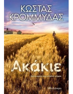 ΑΚΑΚΙΕ