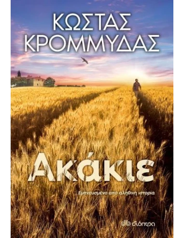 ΑΚΑΚΙΕ