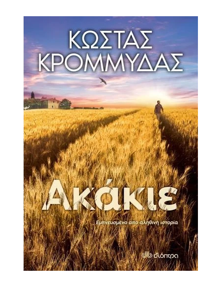 ΑΚΑΚΙΕ
