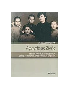 ΑΦΗΓΗΣΕΙΣ ΖΩΗΣ
