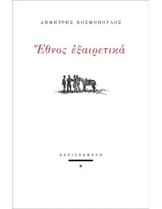 ΕΘΝΟΣ ΕΞΑΙΡΕΤΙΚΑ (No 71)