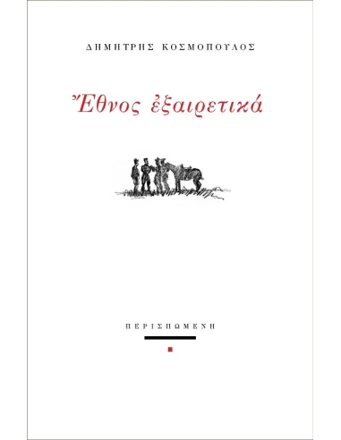 ΕΘΝΟΣ ΕΞΑΙΡΕΤΙΚΑ (No 71)
