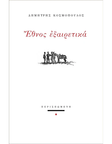 ΕΘΝΟΣ ΕΞΑΙΡΕΤΙΚΑ (No 71)